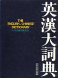 英漢大詞典（繁體字縮印本） pdf epub mobi 電子書 下載