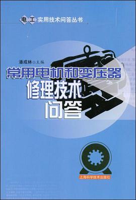 常用电机和变压器修理技术问答 pdf epub mobi 电子书 下载