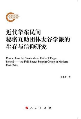 近代华东民间秘密互助团体太谷学派的生存与信仰研究 pdf epub mobi 电子书 下载