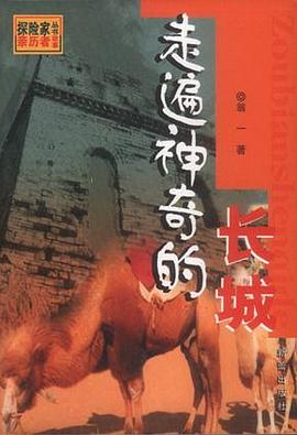 走遍神奇的长城 pdf epub mobi 电子书 下载