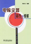 电除尘器运行及维修 pdf epub mobi 电子书 下载
