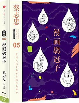 蔡志忠漫画古籍典藏系列 pdf epub mobi 电子书 下载