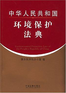中华人民共和国环境保护法典 pdf epub mobi 电子书 下载
