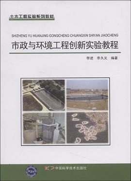 市政与环境工程创新实验教程 pdf epub mobi 电子书 下载