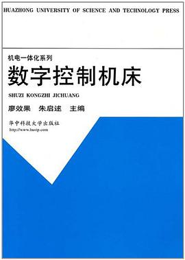 数字控制机床 pdf epub mobi 电子书 下载