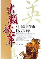 出類拔萃－中國將帥啟示錄 pdf epub mobi 下载