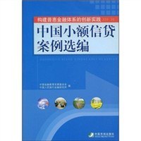 中国小额信贷案例选编 pdf epub mobi 电子书 下载