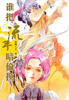 谁把流年暗偷换 pdf epub mobi 电子书 下载