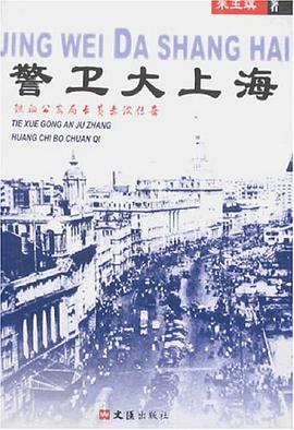 警卫大上海 pdf epub mobi 电子书 下载