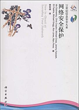 网络安全保护 pdf epub mobi 电子书 下载