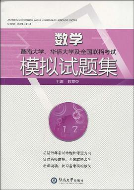暨南大学、华侨大学及全国联招考试数学模拟试题集 pdf epub mobi 电子书 下载