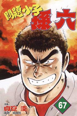 問題小子孫六(67) pdf epub mobi 电子书 下载