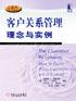 客户关系管理理念与实例 pdf epub mobi 电子书 下载