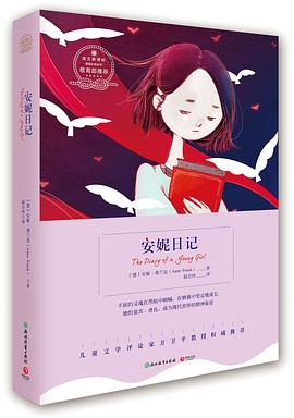 安妮日記/語文新課標基礎必讀叢書 pdf epub mobi 電子書 下載
