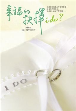幸福的抉擇 I do? pdf epub mobi 电子书 下载