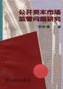公开资本市场监管问题研究 pdf epub mobi 电子书 下载
