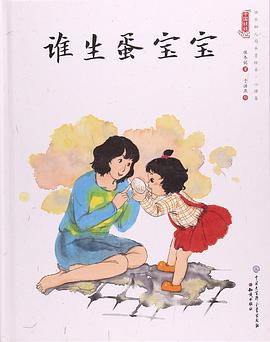 谁生蛋宝宝 pdf epub mobi 电子书 下载