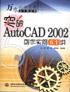 突破AutoCAD 2002创作实例五十讲 pdf epub mobi 电子书 下载