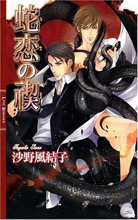 蛇恋の禊 (リンクスロマンス) pdf epub mobi 电子书 下载