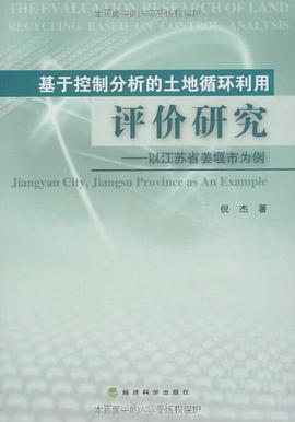 基於控製分析的土地循環利用評價研究 pdf epub mobi 電子書 下載