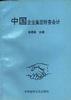 中国企业集团财务会计 pdf epub mobi 电子书 下载