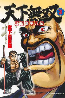 天下無双~江田島平八伝~03 pdf epub mobi 电子书 下载