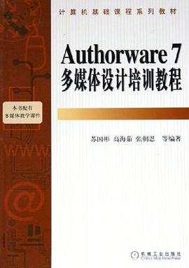 Authorware7多媒体设计培训教程