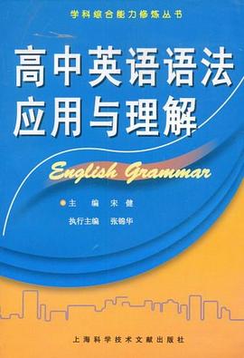 高中英语语法应用与理解 pdf epub mobi 电子书 下载