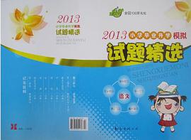 2013小学毕业升学模拟试题精选 pdf epub mobi 电子书 下载