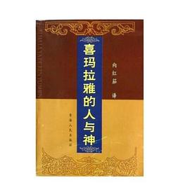 喜玛拉雅的人与神 pdf epub mobi 电子书 下载