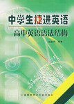 中学生捷进英语-高中英语语法结构 pdf epub mobi 电子书 下载