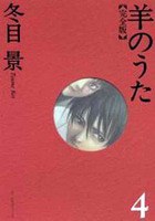 羊のうた 完全版 4 pdf epub mobi 电子书 下载