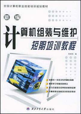 新编计算机组装与维护短期培训教教程 pdf epub mobi 电子书 下载