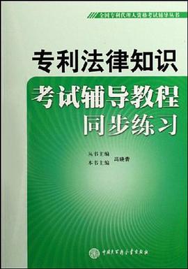 专利法律知识考试辅导教程同步练习 pdf epub mobi 电子书 下载