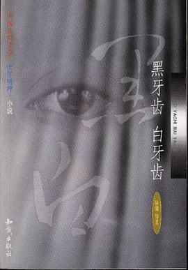 黑牙齿 白牙齿 pdf epub mobi 电子书 下载