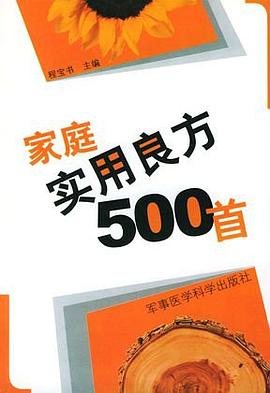 家庭实用良方500首 pdf epub mobi 电子书 下载