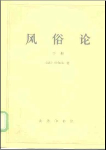 风俗论（下册） pdf epub mobi 电子书 下载