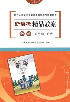 新课标精品教案数学五年级下册 pdf epub mobi 电子书 下载