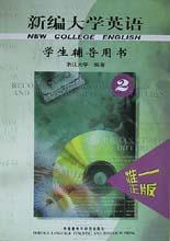 新编大学英语学生辅导用书2 pdf epub mobi 电子书 下载
