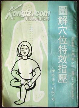 圖解穴位特效指壓 pdf epub mobi 电子书 下载