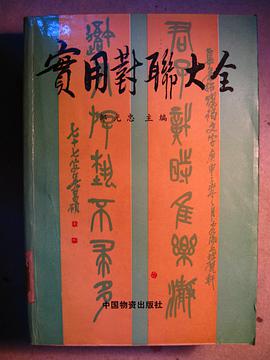 实用对联大全 pdf epub mobi 电子书 下载