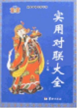 實用對聯大全 pdf epub mobi 電子書 下載