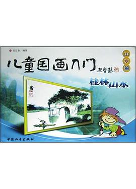 桂林山水 pdf epub mobi 电子书 下载