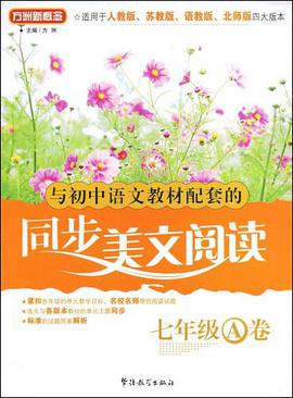 同步美文阅读 七年级A卷 pdf epub mobi 电子书 下载