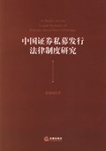 中國證券私募發行法律製度研究 pdf epub mobi 電子書 下載