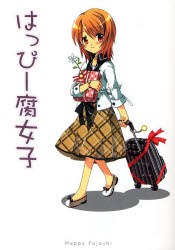 はっぴー腐女子 ノンフィクションショートコミック集