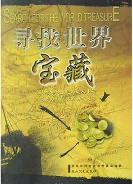 寻找世界宝藏 pdf epub mobi 电子书 下载