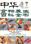 中华食物养生百科全书-吃遍天下01 pdf epub mobi 电子书 下载