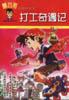 打工奇遇记-蹦豆哥的理财智慧 pdf epub mobi 电子书 下载