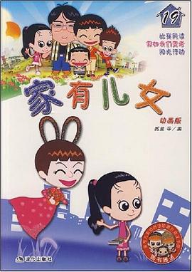 傢有兒女19 pdf epub mobi 電子書 下載